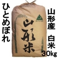 《送料無料》 山形県産米 ひとめぼれ 白米・精米 30kg 特別栽培米
