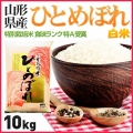 山形県産米 ひとめぼれ 白米・精米 10kg 特別栽培米