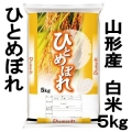 山形県産米 ひとめぼれ 白米・精米 5kg 特別栽培米