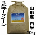 24年度新米 山形県産米 ミルキークイーン 白米・精米 20kg 特別栽培米