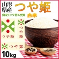 24年度新米 山形県産米 つや姫 白米・精米 10kg　山形の新しい顔