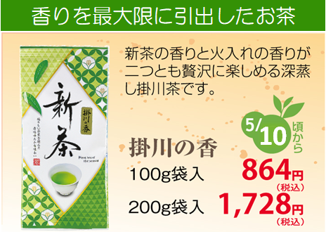 【新茶】敷き草農法【深蒸し掛川茶】掛川の香（かおり）100g・200g袋入り【発送：2026年5月10日頃から】
