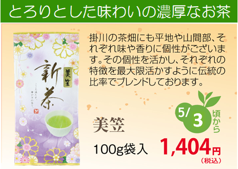 新茶【深蒸し掛川茶】美笠（みかさ）100ｇ袋入り【完成された深蒸し掛川茶】【発送：2026年5月3日頃から】