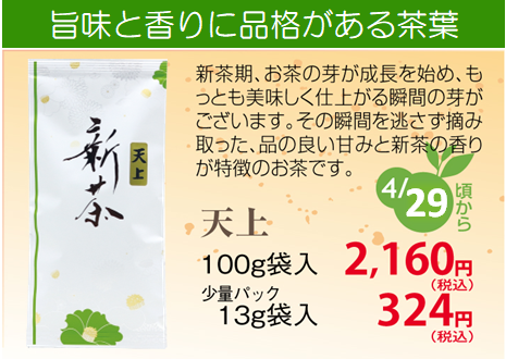 新茶【深蒸し掛川茶】天上（てんじょう）100ｇ袋入り【発送：2026年4月29日頃から】