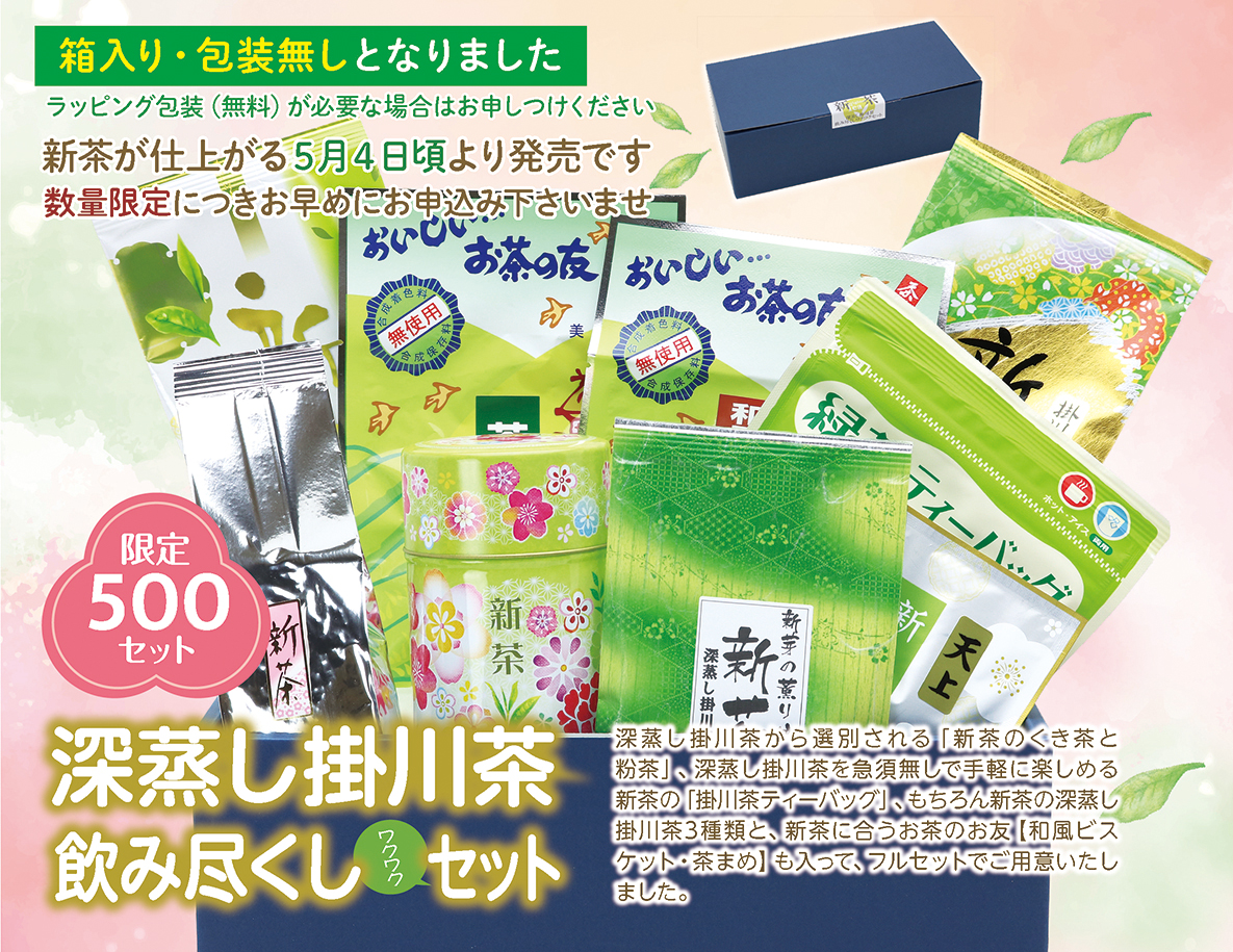 【新茶】深蒸し掛川茶飲み尽くしワクワクセット【ラッピング有り】【発送：2026年5月4日頃から】