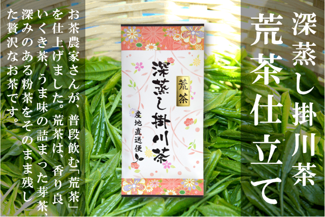 荒茶仕立て掛川茶100g・200g袋入 深蒸し煎茶 静岡県掛川産 美笠園 産地直送