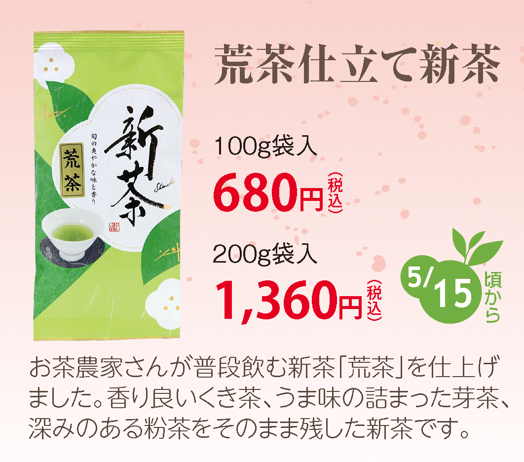 新茶【深蒸し掛川茶】荒茶仕立て新茶100g・200g袋入り【静岡新茶】【発送：2026年5月15日頃から】
