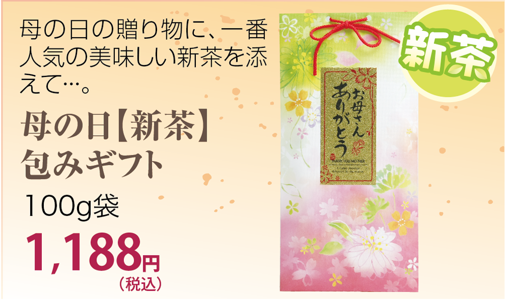 母の日の新茶（深蒸し掛川茶）包みギフト