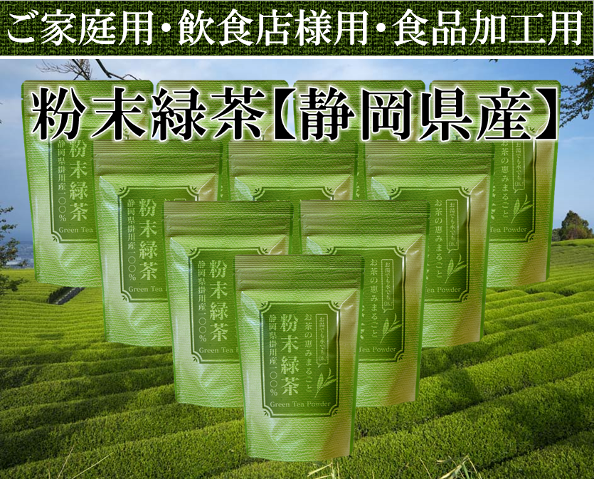 【お得用・業務用】粉末緑茶200ｇ10袋【静岡茶産地直送】寿司屋のお茶