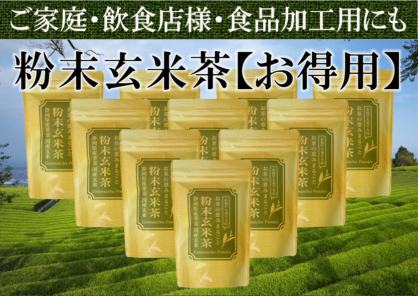 【お得用・業務用】粉末玄米茶200ｇ10袋【静岡茶産地直送】寿司屋のお茶