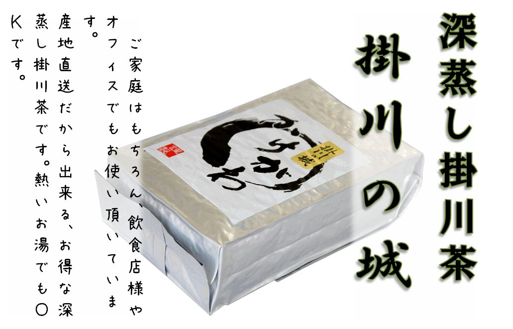 業務用深蒸し掛川茶 掛川の城（しろ）500ｇ