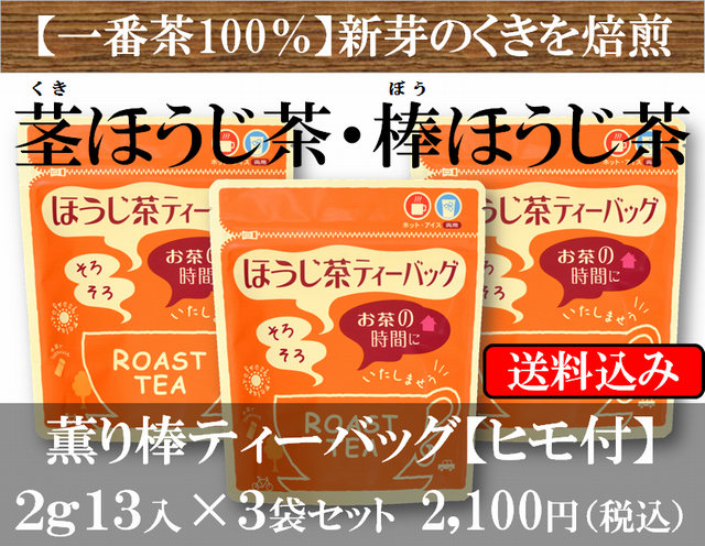 くきほうじ茶ティーバッグ3袋セット