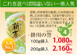 新茶【深蒸し掛川茶・一番人気】掛川の誉（ほまれ）100g・200g袋入り【発送：2026年5月4日頃から】