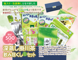 【新茶】深蒸し掛川茶飲み尽くしワクワクセット【ラッピング有り】【発送：2026年5月4日頃から】