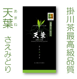 天葉（あまね）さえみどり 70ｇ袋入り 最高品質 深蒸し掛川茶