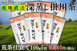 荒茶仕立て掛川茶 100g 8袋 深蒸し煎茶 静岡県掛川産 美笠園 産地直送