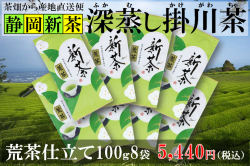 新茶【深蒸し掛川茶】荒茶仕立て新茶100g8袋入り【静岡新茶】【発送：2026年5月15日頃から】