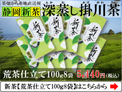 新茶【深蒸し掛川茶】荒茶仕立て新茶100g8袋入り【静岡新茶】【発送：2026年5月15日頃から】