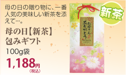 母の日の新茶（深蒸し掛川茶）包みギフト