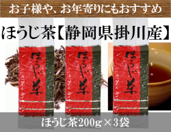 ほうじ茶200ｇ3袋セット