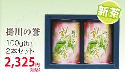 父の日用新茶【深蒸し掛川茶】掛川の誉100ｇ×2缶セット【ラッピング有り】【仕上予定日：2026年5月4日頃から】【お届け日指定可】