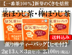 くきほうじ茶ティーバッグ3袋セット