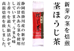 茎ほうじ茶100ｇ