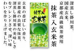 抹茶入玄米茶100ｇ袋入