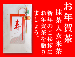 お年賀茶ギフトの抹茶入玄米茶60ｇ