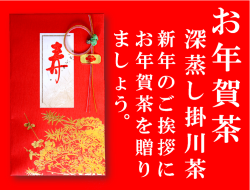 お年賀茶の深蒸し掛川茶80ｇ