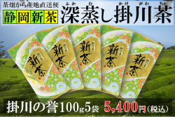 新茶【深蒸し掛川茶・一番人気】掛川の誉（ほまれ）100ｇ5袋セット【通販・産地直送】【発送：2026年5月4日頃から】