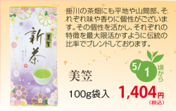 新茶 美笠 100ｇ袋入 発送：5月3日頃から