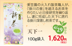 新茶 天下一 100ｇ袋入 発送：5月1日頃から