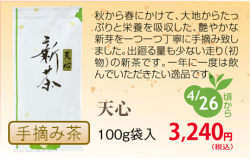 新茶 手摘み 天心 100ｇ袋入 発送：4月28日頃から