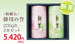 父の日に贈る新茶ギフト【静岡茶・深蒸し掛川茶】掛川の誉200ｇ×2缶（和紙缶）セット【ラッピング有り】【仕上予定日：2026年5月4日頃から】【お届け日指定可】