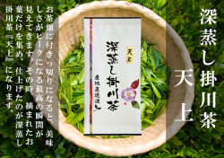 深蒸し掛川茶の天上（てんじょう）100ｇ袋入