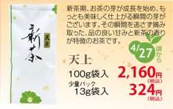 新茶 天上 100ｇ袋入 発送：4月29日頃から