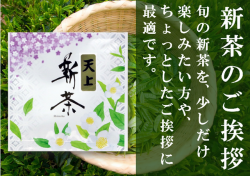 新茶 天上 13ｇ袋入 発送：4月29日頃から