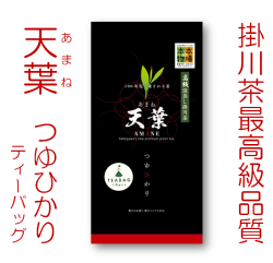 天葉（あまね）つゆひかり ティーバッグ 2.5ｇ10個入り 最高品質 深蒸し掛川茶