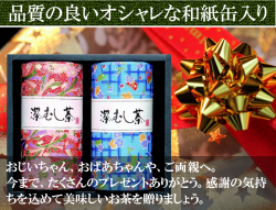 クリスマスお茶ギフト掛川の誉和紙缶200ｇ2缶入り