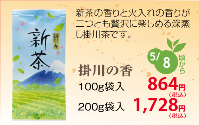https://image1.shopserve.jp/kakegawa-tea.net/pic-labo/llimg/shinkaori100g.png?t=20260424062411