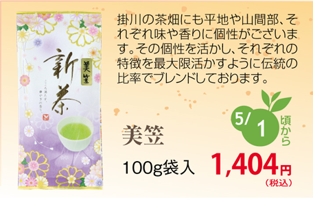 https://image1.shopserve.jp/kakegawa-tea.net/pic-labo/llimg/shinmikasa.png?t=20260424062411