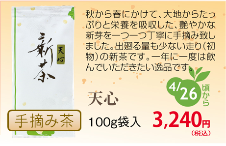 https://image1.shopserve.jp/kakegawa-tea.net/pic-labo/llimg/shintensi.png?t=20260424062411