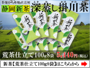 新茶【深蒸し掛川茶】荒茶仕立て新茶100g8袋入り【静岡新茶】【発送：2026年5月15日頃から】