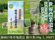 世界農業遺産【静岡の茶草場農法】深蒸し掛川茶100ｇ【産地直送・通販】