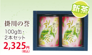 新茶【深蒸し掛川茶】掛川の誉100ｇ×2缶セット【発送：2026年5月4日頃から】【ラッピング有り】
