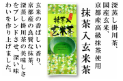 抹茶入玄米茶100ｇ袋入
