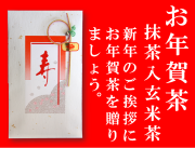 お年賀茶ギフトの抹茶入玄米茶60ｇ
