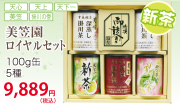 新茶【深蒸し掛川茶】美笠園ロイヤルセット【発送：2026年5月4日頃から】【ラッピング有り】
