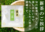 新茶のご挨拶【深蒸し掛川茶】天上（てんじょう）13ｇ【新茶でご挨拶・粗品に最適】【発送：2026年4月29日頃から】
